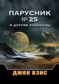 Парусник № 25 и другие рассказы