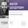 Лекция «Пенсионный концерт. Творческий вечер»