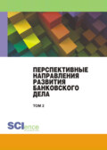 Перспективные направления развития банковского дела. Том 2. (Бакалавриат, Магистратура). Сборник статей.