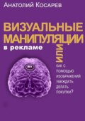 Визуальные манипуляции в рекламе. Как с помощью изображений убеждать делать покупки?