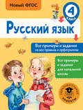 Русский язык. Все примеры и задания на все правила и орфограммы. 4 класс