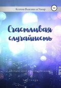 Счастливая случайность