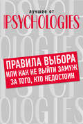 Правила выбора, или Как не выйти замуж за того, кто недостоин