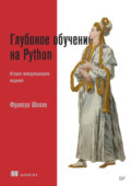 Глубокое обучение на Python (pdf+epub)