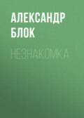 Незнакомка