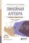 Линейная алгебра 3-е изд., испр. и доп. Учебник и практикум для СПО