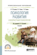 Психология развития и возрастная психология. Учебник для СПО