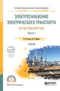 Электроснабжение электрического транспорта на постоянном токе в 2 ч. Часть 1. Учебник для СПО