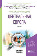 Туристское страноведение. Центральная Европа. Учебник для академического бакалавриата