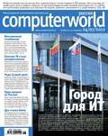 Журнал Computerworld Россия №18/2012
