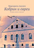 Кобрин и евреи. История, холокост, наши дни