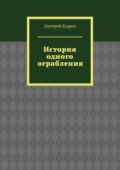 История одного ограбления