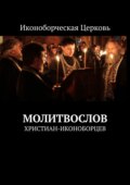 Молитвослов. Христиан-иконоборцев