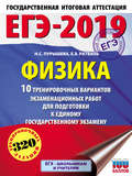 ЕГЭ-2019. Физика. 10 тренировочных вариантов экзаменационных работ для подготовки к единому государственному экзамену