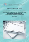 Информационно-компьютерные технологии как средство подготовки обучающихся в вузе к научно-исследовательской и психодиагностической деятельности