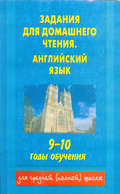 Задания для домашнего чтения. Английский язык. 9-10 годы обучения