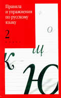 Правила и упражнения по русскому языку. 2 класс