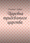 Царевна тридевятого царства