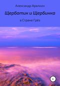 Щербатик и Щербинка в Стране Грёз