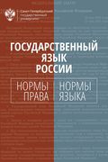 Государственный язык России. Нормы права и нормы языка