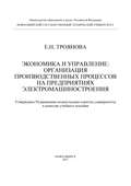 Экономика и управление: организация производственных процессов на предприятиях электромашиностроения