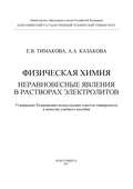 Физическая химия. Неравновесные явления в растворах электролитов