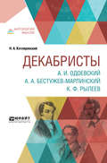 Декабристы. А. И. Одоевский. А. А. Бестужев-марлинский. К. Ф. Рылеев