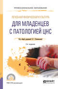 Лечебная физическая культура для младенцев с патологией цнс 2-е изд., пер. и доп. Учебное пособие для СПО