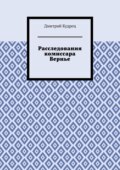 Расследования комиссара Вернье