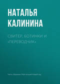 Свитер, ботинки и «переводчик»