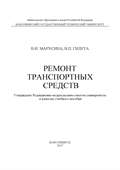 Ремонт транспортных средств