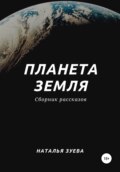 Планета Земля. Сборник рассказов