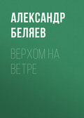 Верхом на Ветре