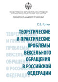 Теоретические и практические проблемы вексельного обращения в Российской Федерации