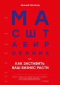 Масштабирование, или Как заставить ваш бизнес расти