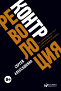 Контрреволюция. Как строилась вертикаль власти в современной России и как это влияет на экономику