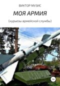 МОЯ АРМИЯ (курьезы армейской службы)