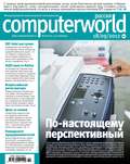 Журнал Computerworld Россия №22/2012