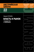 Власть и рынок: Государство и экономика