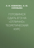 Готовимся сдать ЕГЭ на «отлично»: теоретический курс