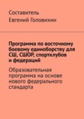 Программа по восточному боевому единоборству для СШ, СШОР, спортклубов и федераций