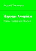 Народы Америки. Языки, миграции, обычаи