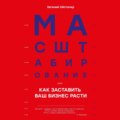 Масштабирование, или Как заставить ваш бизнес расти