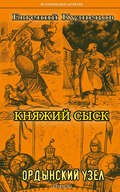 Княжий сыск. Ордынский узел