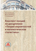 Конспект лекций по дисциплине «Теория вероятностей и математическая статистика»