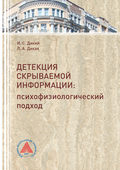 Детекция скрываемой информации. Психофизиологический подход