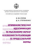 Криминалистическая идентификация по мысленному образу и особенности реализации ее процессуальной формы