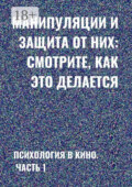 Манипуляции и защита от них: смотрите, как это делается. Психология в кино. Часть 1