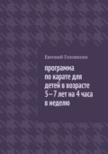 Программа по карате для детей в возрасте 5-7 лет на 4 часа в неделю