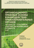 Организационно-правовые основы взаимодействия правоохранительных органов государств – участников содружества независимых государств (СНГ)